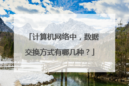计算机网络中,数据交换方式有哪几种?