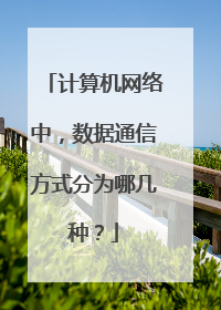 计算机网络中,数据通信方式分为哪几种?