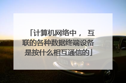 计算机网络中, 互联的各种数据终端设备是按什么相互通信的