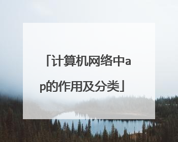 计算机网络中ap的作用及分类