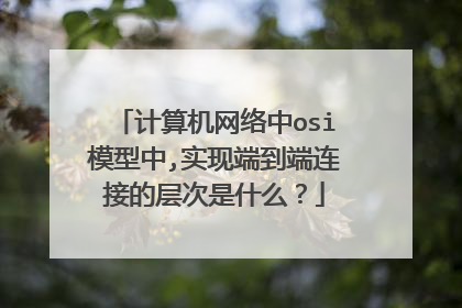 计算机网络中osi模型中,实现端到端连接的层次是什么?