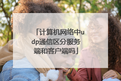 计算机网络中udp通信区分服务端和客户端吗