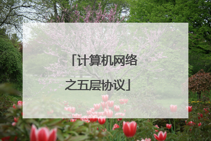 计算机网络之五层协议