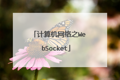 计算机网络之WebSocket