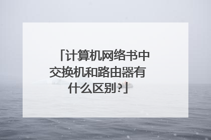 计算机网络书中交换机和路由器有什么区别?