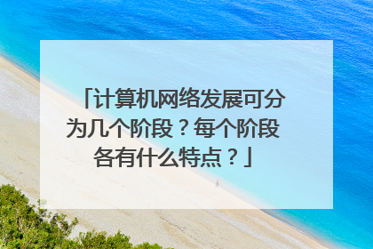 计算机网络发展可分为几个阶段?每个阶段各有什么特点?