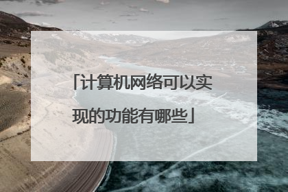 计算机网络可以实现的功能有哪些
