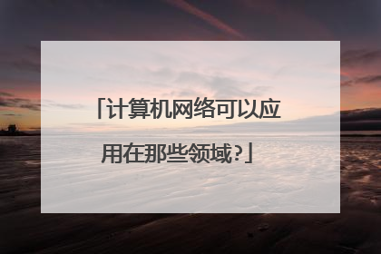计算机网络可以应用在那些领域?