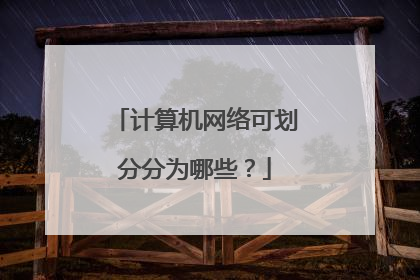 计算机网络可划分分为哪些？