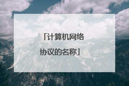 计算机网络协议的名称