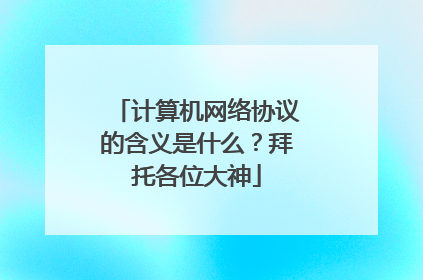 计算机网络协议的含义是什么？拜托各位大神