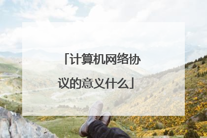 计算机网络协议的意义什么