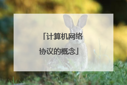 计算机网络协议的概念