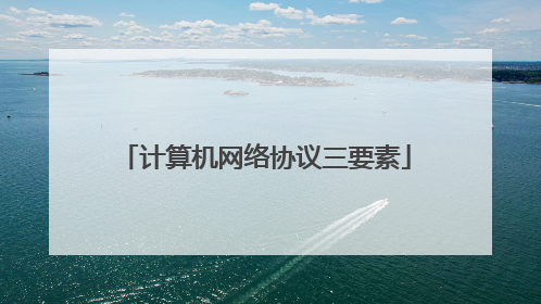 计算机网络协议三要素
