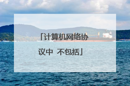 计算机网络协议中 不包括