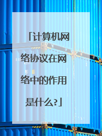 计算机网络协议在网络中的作用是什么?