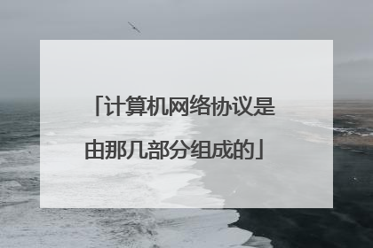 计算机网络协议是由那几部分组成的