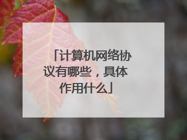 计算机网络协议有哪些，具体作用什么