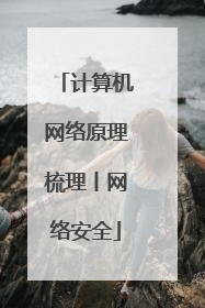 计算机网络原理梳理丨网络安全