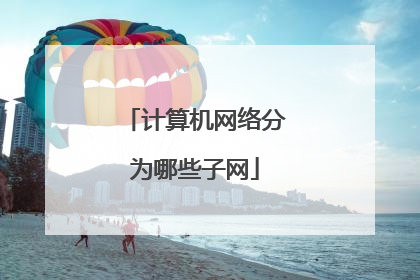 计算机网络分为哪些子网