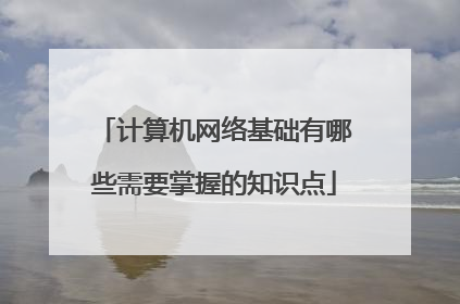 计算机网络基础有哪些需要掌握的知识点
