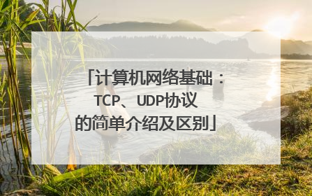 计算机网络基础：TCP、UDP协议的简单介绍及区别
