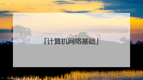 计算机网络基础