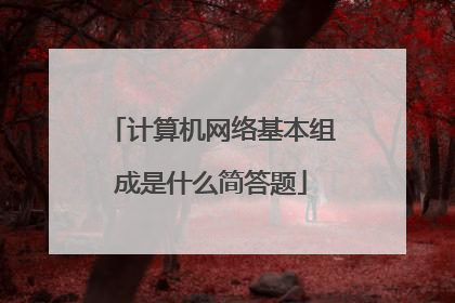 计算机网络基本组成是什么简答题