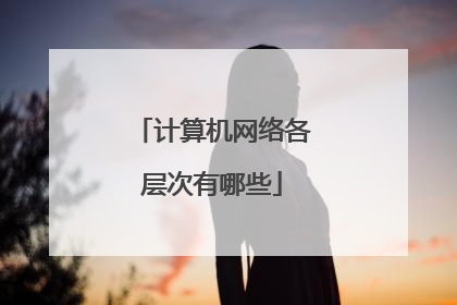 计算机网络各层次有哪些