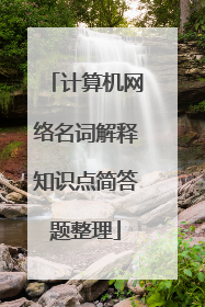 计算机网络名词解释知识点简答题整理