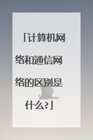 计算机网络和通信网络的区别是什么?