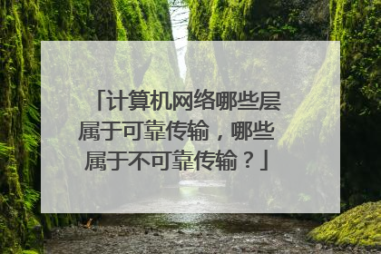 计算机网络哪些层属于可靠传输，哪些属于不可靠传输？