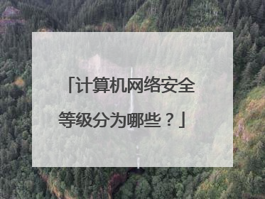 计算机网络安全等级分为哪些?