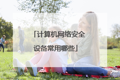 计算机网络安全设备常用哪些