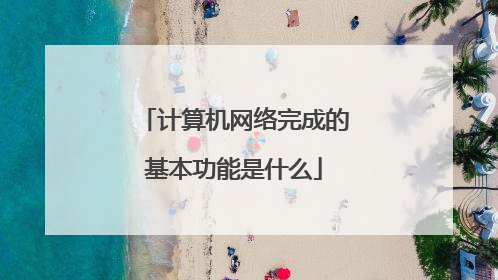 计算机网络完成的基本功能是什么