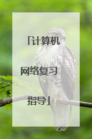 计算机网络复习指导