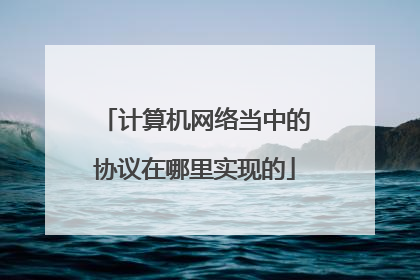 计算机网络当中的协议在哪里实现的