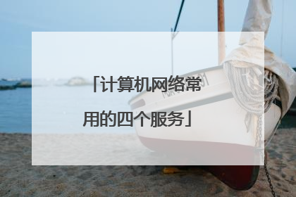 计算机网络常用的四个服务