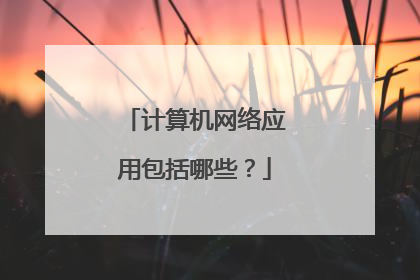 计算机网络应用包括哪些？