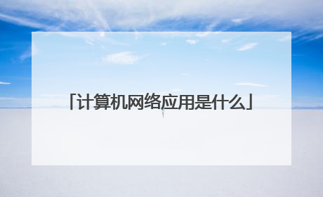 计算机网络应用是什么