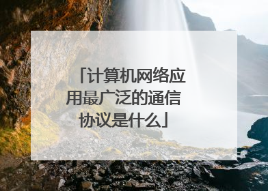 计算机网络应用最广泛的通信协议是什么