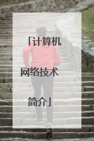 计算机网络技术简介