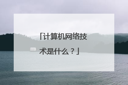 计算机网络技术是什么?