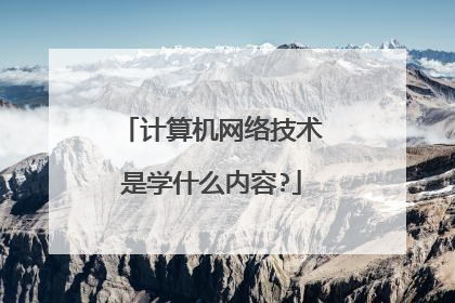 计算机网络技术是学什么内容?