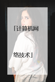 计算机网络技术