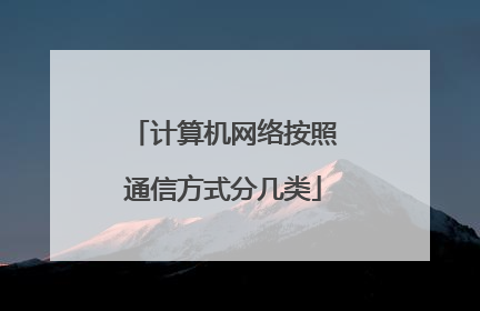 计算机网络按照通信方式分几类
