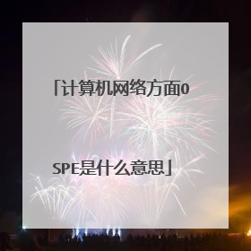 计算机网络方面OSPE是什么意思