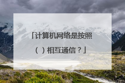 计算机网络是按照()相互通信?