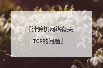 计算机网络有关TCP的问题