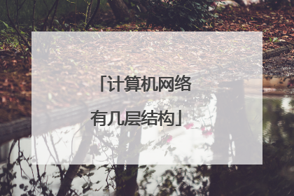 计算机网络有几层结构